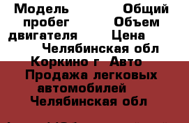  › Модель ­ skoda › Общий пробег ­ 150 › Объем двигателя ­ 1 › Цена ­ 255 000 - Челябинская обл., Коркино г. Авто » Продажа легковых автомобилей   . Челябинская обл.